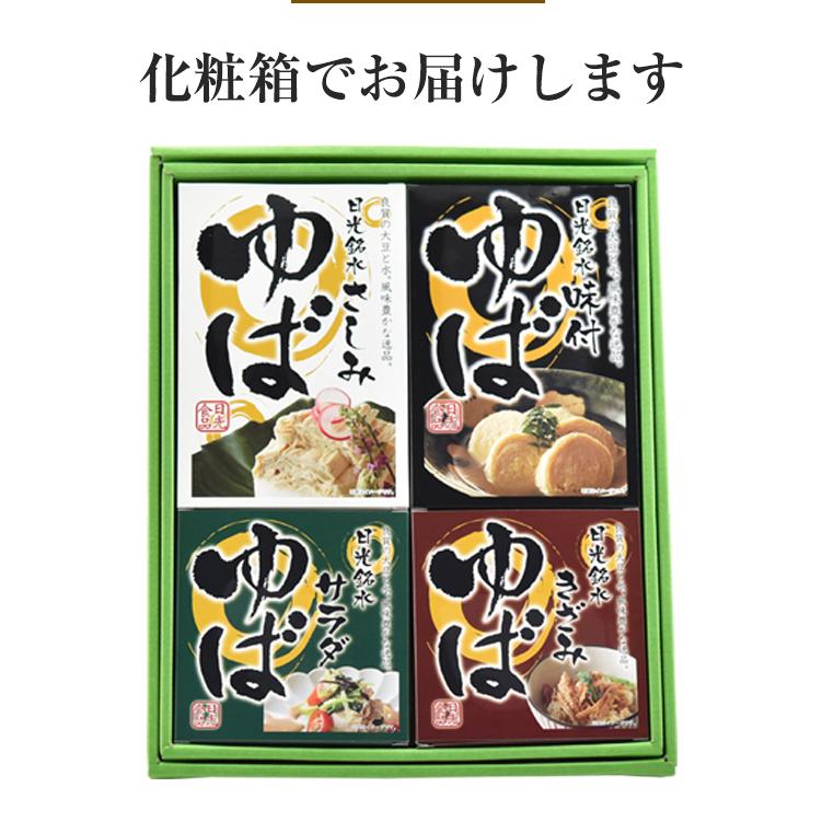 ゆゆぱぱ専用出品 お中元 2026 日光ゆば 4種セット(味付ゆば/ゆばさし/味付きざみゆば