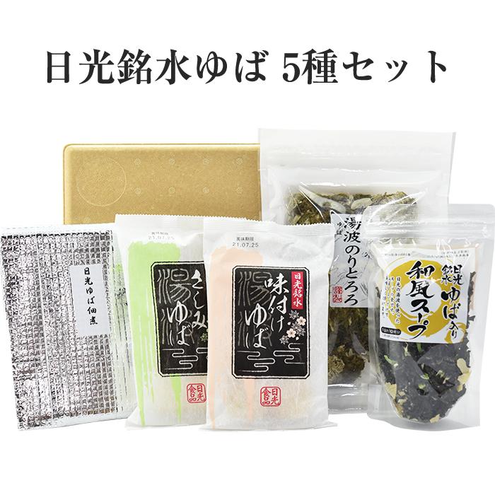 お中元 2026 日光ゆば 5種セット 湯波のりとろろ 味付ゆば ゆばさし