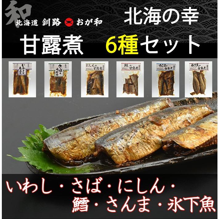 北海の幸 甘露煮6種 釧路産さば味噌煮 釧路産いわし生姜煮 にしん甘露煮 さんま甘露煮 たら甘露煮 こまい甘露煮 Ogawa Nizakana 表参道通販クラブ 通販 Yahoo ショッピング
