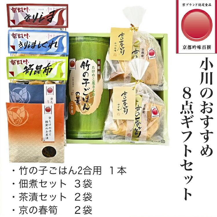 京ブランド認定 竹の子ごはん・惣菜 8点セット 小川のおすすめギフト