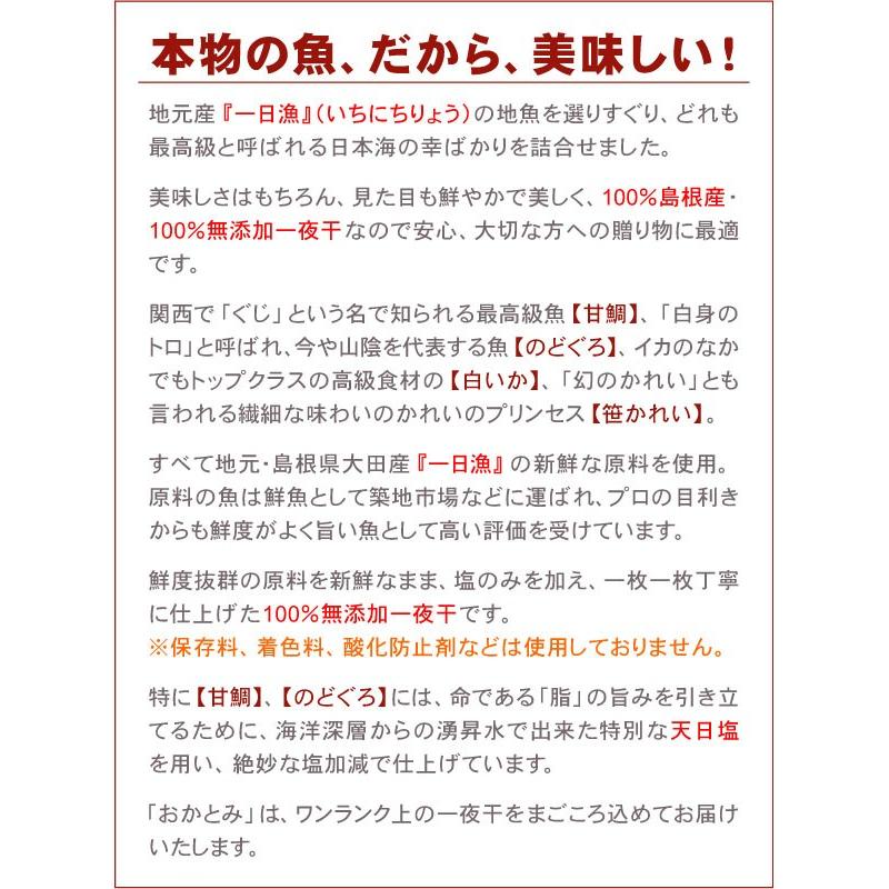 日本海厳選地魚一夜干「一日漁」吉祥天(きっしょうてん) 甘鯛・のどぐろ・白いか(またはするめいか)・かれい 岡富商店 のし対応可