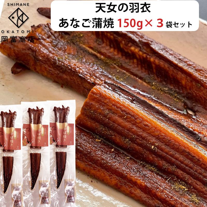 ついに再販開始 島根 岡富商店 しまねの大穴子 一夜干し 3尾 Fucoa Cl