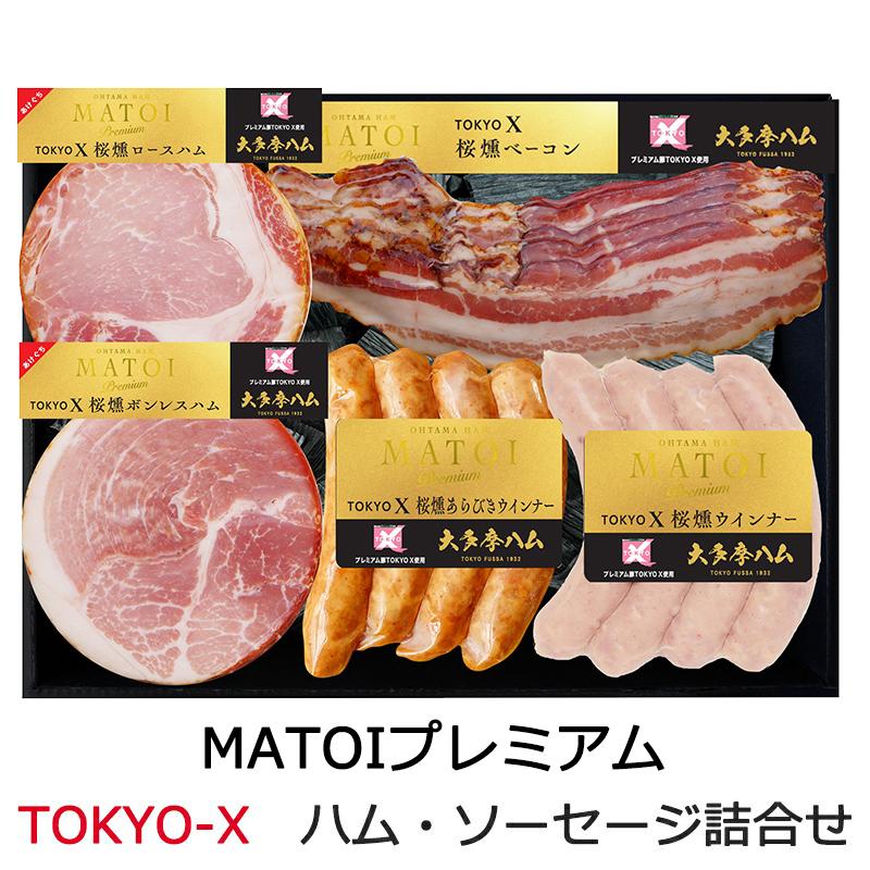 MATOIプレミアム TOKYO Xハム5品詰合せ(ハム・ベーコン MATOIプレミアム TOKYO Xハム5品詰合せ(ハム・ベーコン