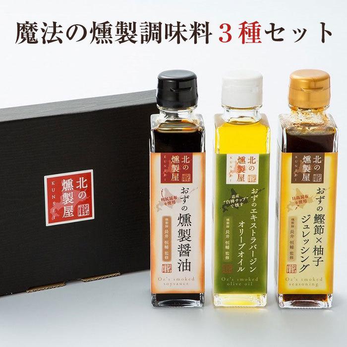 魔法の燻製調味料 堪能セット 3本入 燻製醤油 鰹節 柚子ジュレッシング Exvオリーブオイル 各1本 北の燻製屋 1月7日以降順次の発送 Oz Kunsei Set3 表参道通販クラブ 通販 Yahoo ショッピング