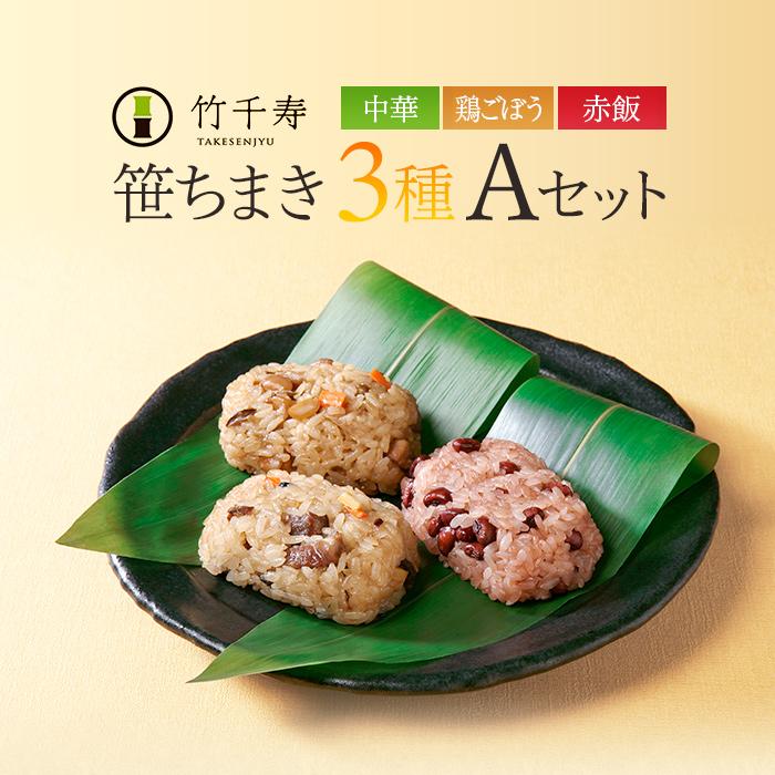 お歳暮 笹ちまき 3種9個 Aセット(中華ちまき、鶏ごぼうちまき、赤飯 各3個) 竹千寿 保存料・着色料無添加 ギフト のし対応可 冬ギフト | 竹千寿