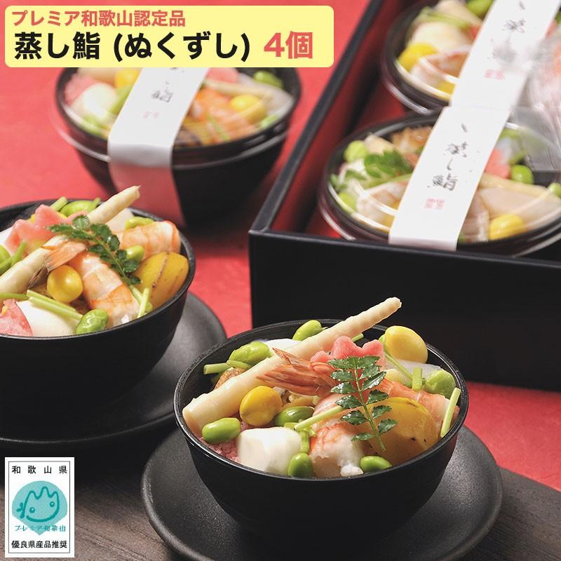 笹一 蒸し鮨 (ぬくずし)  200g×4 計4個セット(プレミア和歌山優良県産品) のし対応可