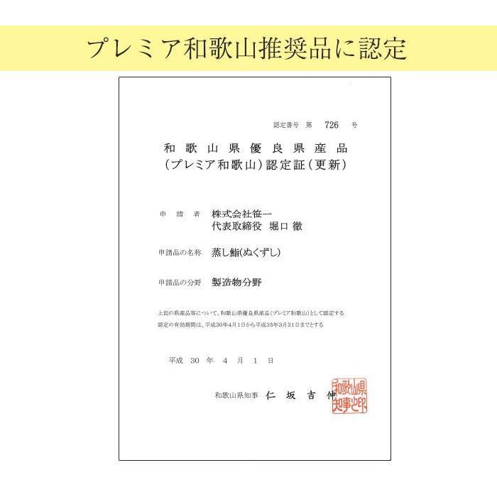 笹一 蒸し鮨 (ぬくずし)  200g×4 計4個セット(プレミア和歌山優良県産品) のし対応可の画像