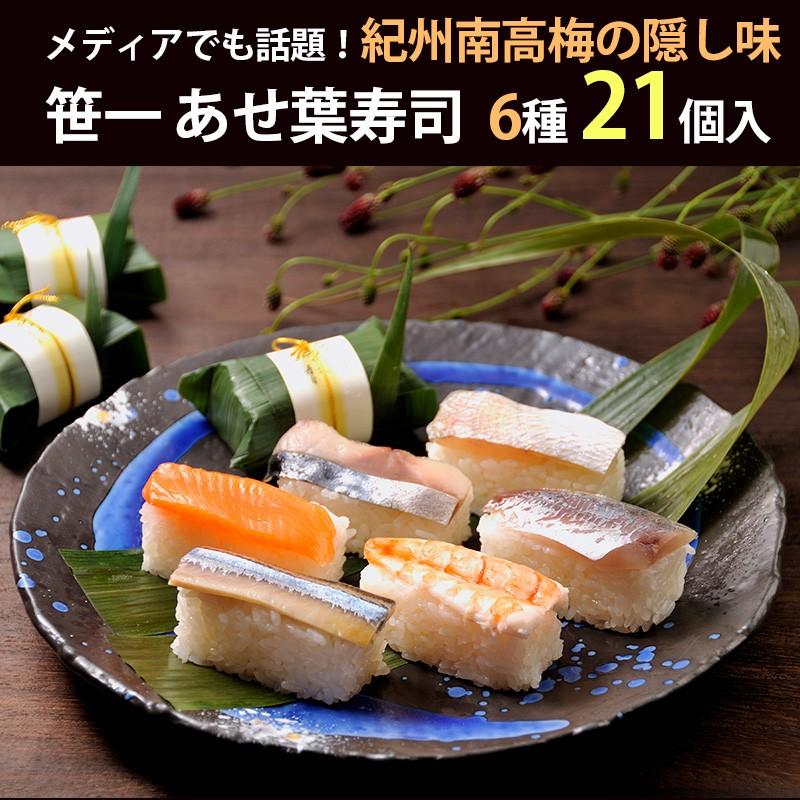 笹一 紀州あせ葉寿司 21個入り A335 鯖4個・鯛4個・鮭4個・ アジ 笹一 紀州あせ葉寿司 21個入り A335 鯖4個・鯛4個・鮭4個・ アジ