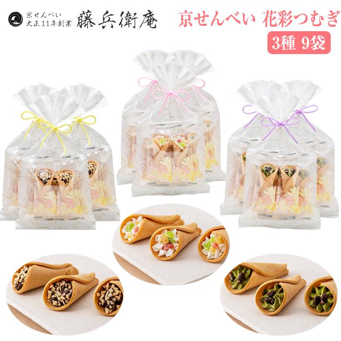藤兵衛庵 京せんべい 「花彩つむぎ」（フルーツ・チョコ・抹茶） ×3袋