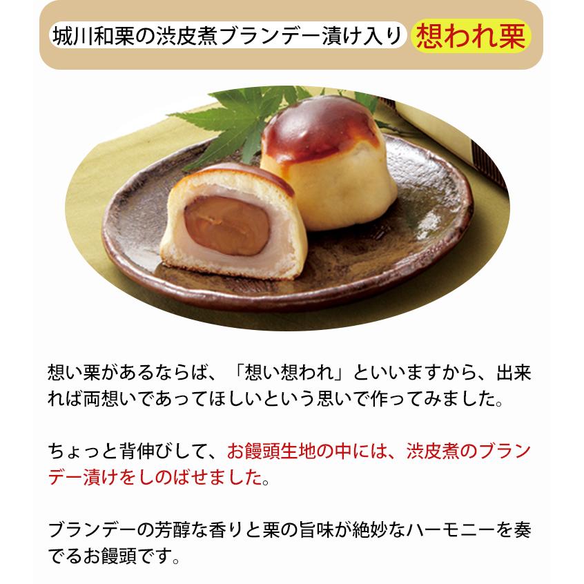 お彼岸 栗まんじゅう 2種12個セット （想い栗、想われ栗 各6個