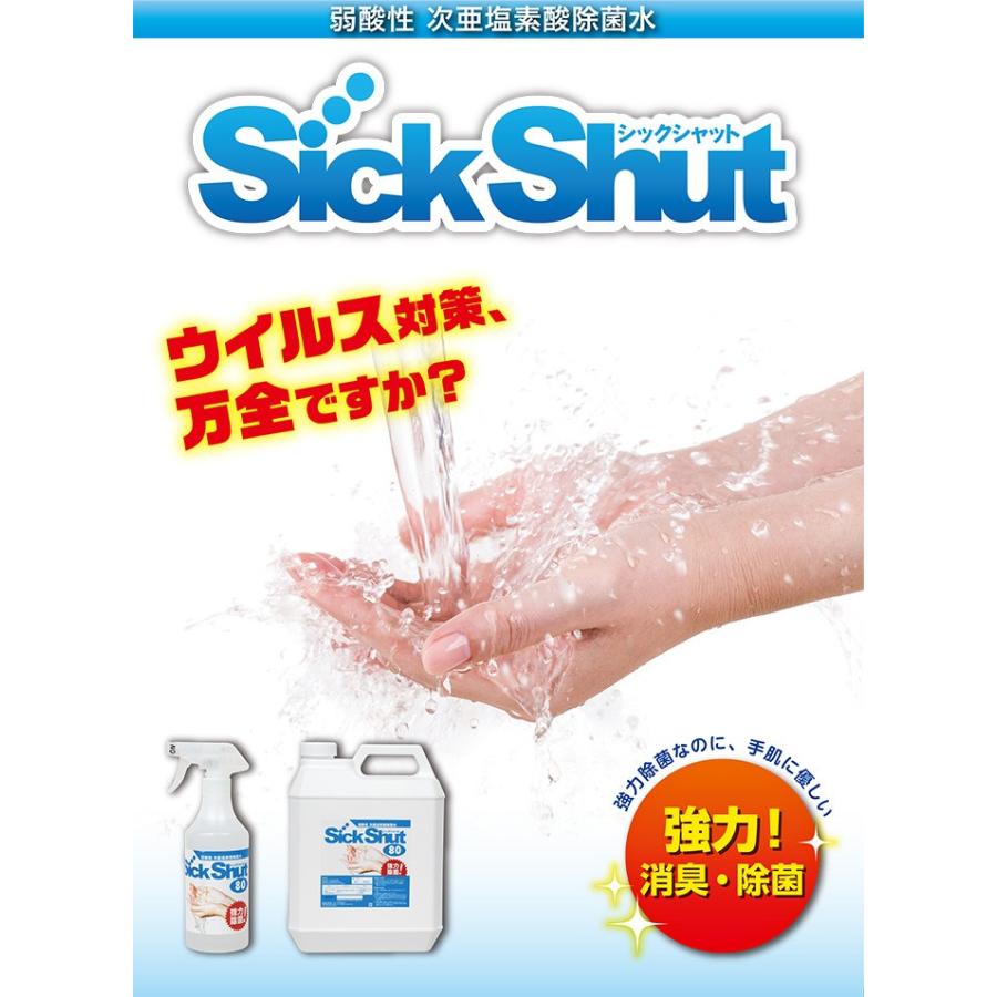 ウイルス除菌に効果的な除菌液 20リットル！　全国発送可！ 除菌スプレー 詰め替え用 シックシャット 240 20L 菌・ウイルス対策 次