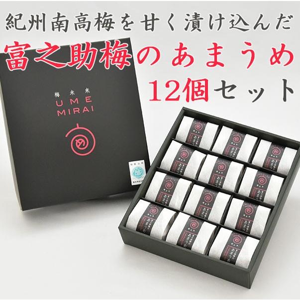 お中元 2026 梅未来 富之助のあまうめ 12個入 佐々木農園 のし対応可