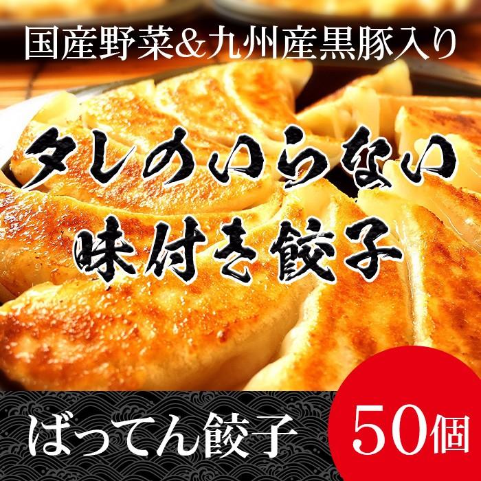 ばってん餃子(50個入り)★タレのいらない味付け餃子 のし対応可｜omotesando-club｜02