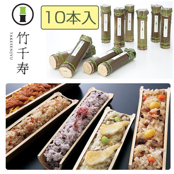 竹千寿 10本セット（竹ちまき、桜おこわ、鶏ごぼうおこわ、穴子