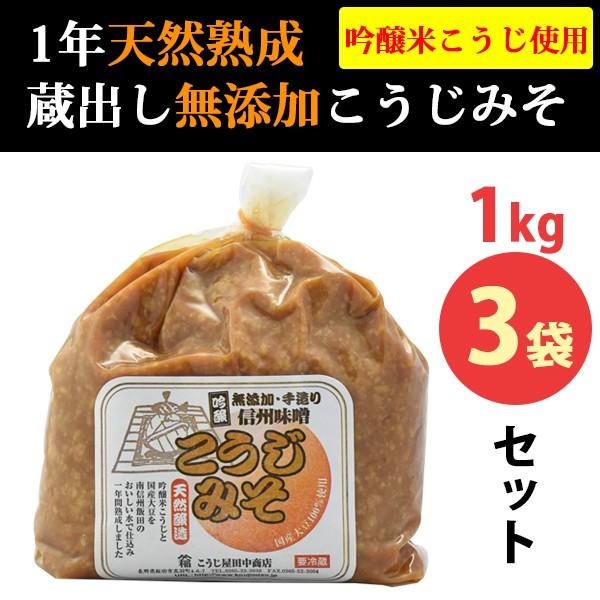 1年天然醸造 無添加 手造りこうじみそ 1kg×3袋(こうじ屋田中商店) のし対応可｜omotesando-club