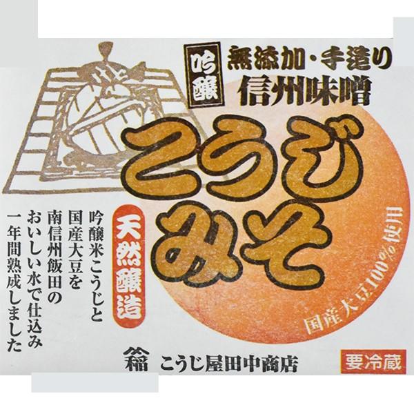 1年天然醸造 無添加 手造りこうじみそ 1kg×3袋(こうじ屋田中商店) のし