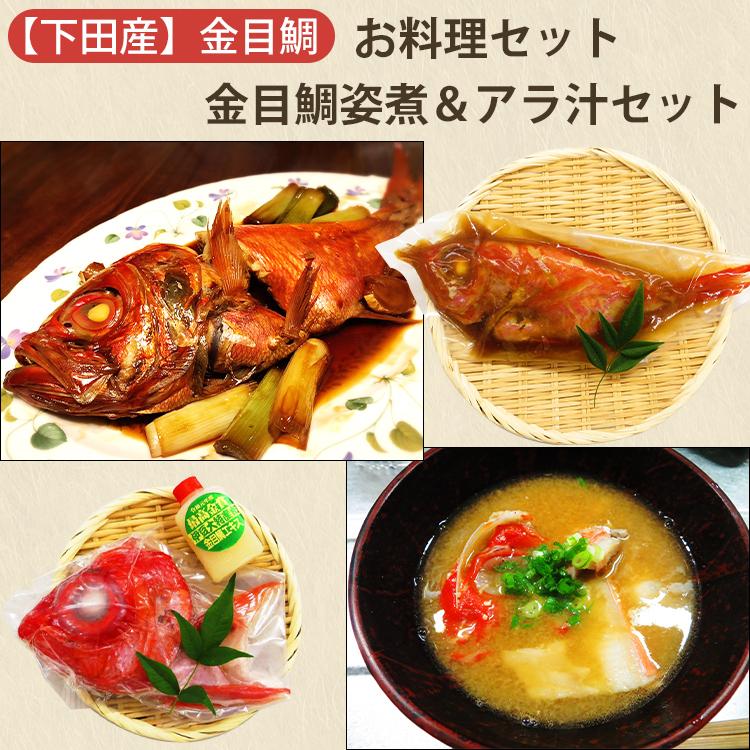 金目鯛 お料理セット 金目鯛姿煮 1尾 2 3人前 金目鯛アラ汁セット 3 4人前 渡辺水産 のし対応可 Watanabe Suisan03 表参道通販クラブ 通販 Yahoo ショッピング
