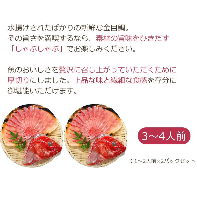 金目鯛 厚切り しゃぶしゃぶ 3〜4人前 (切り身180〜200g×2 金目鯛 厚切り しゃぶしゃぶ 3〜4人前 (切り身180〜200g×2