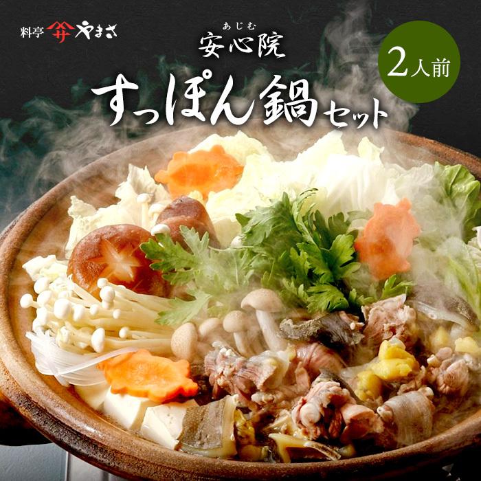 最後の1台④信楽焼　すっぽん鍋　一人前用2セット お中元 2026 料亭やまさ 安心院すっぽん鍋セット 2人前 保存料・着色料