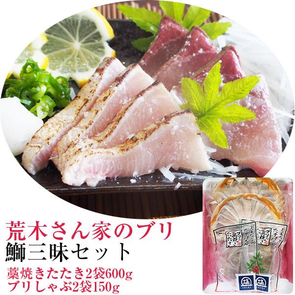 ブリ三昧セット(藁焼きたたき2袋600g、ブリしゃぶ2袋150g)(荒木さん家のブリ)(鰤／ぶり)(勇進) のし対応可