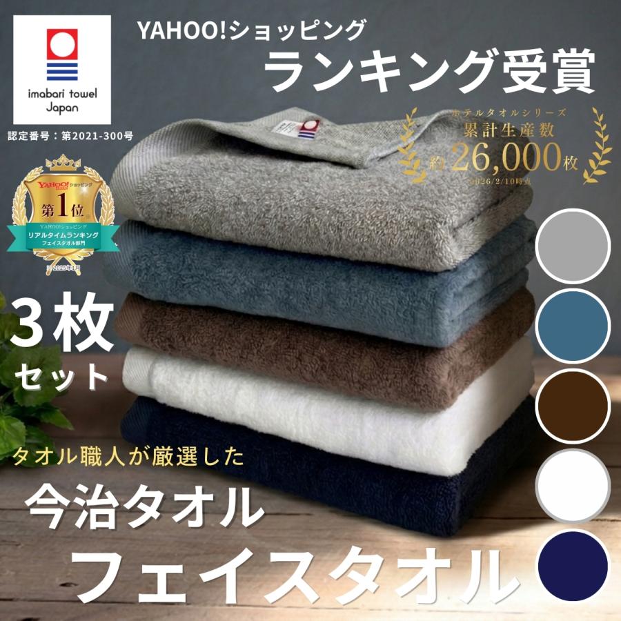 今治タオル フェイスタオル 3枚 セット ふわふわ 中厚 ホテルタイプ 日本製 送料無料 爆買 吸水 速乾 フェイス セット ふんわり 厚手（Yahoo!・表参道ショップ）