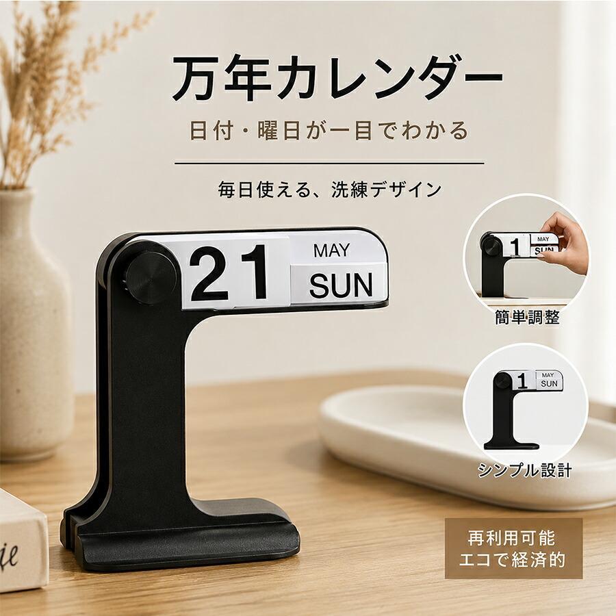 万年カレンダー 卓上カレンダー シンプル おしゃれ 再利用可能 日付