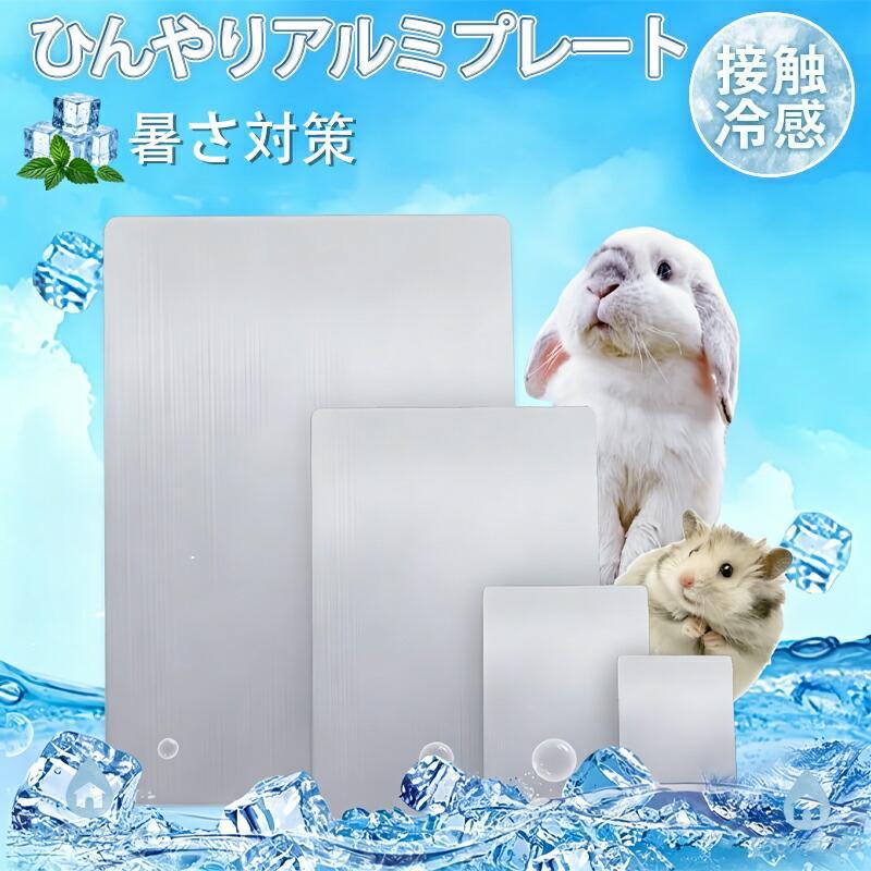 ペット用 アルミ冷却プレート ひんやり 夏用 クールマット 電源不要