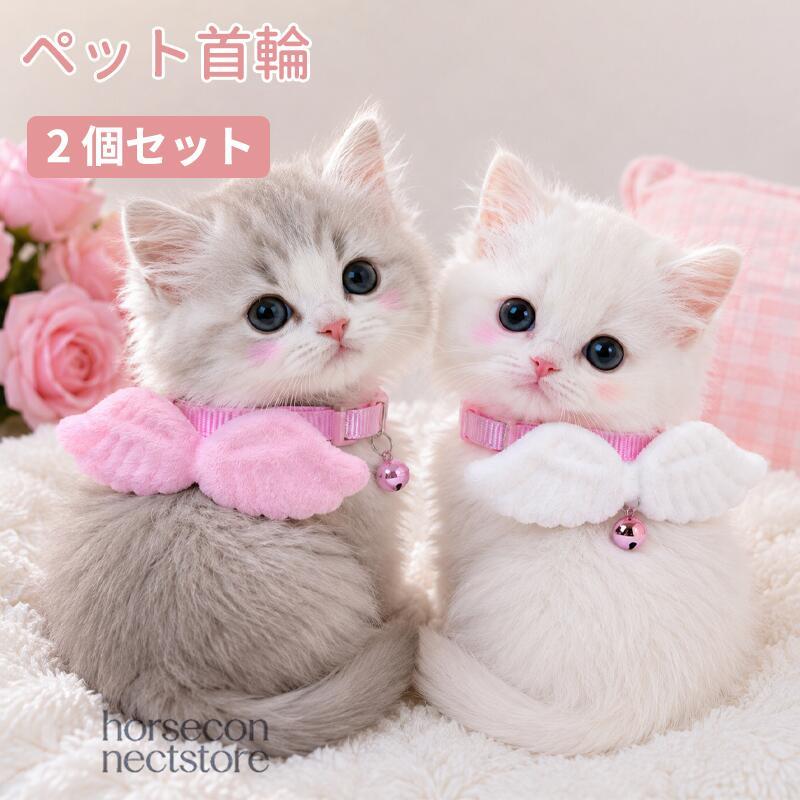 猫用首輪 ペット用首輪 2個セット 天使の羽 デコレーション付き