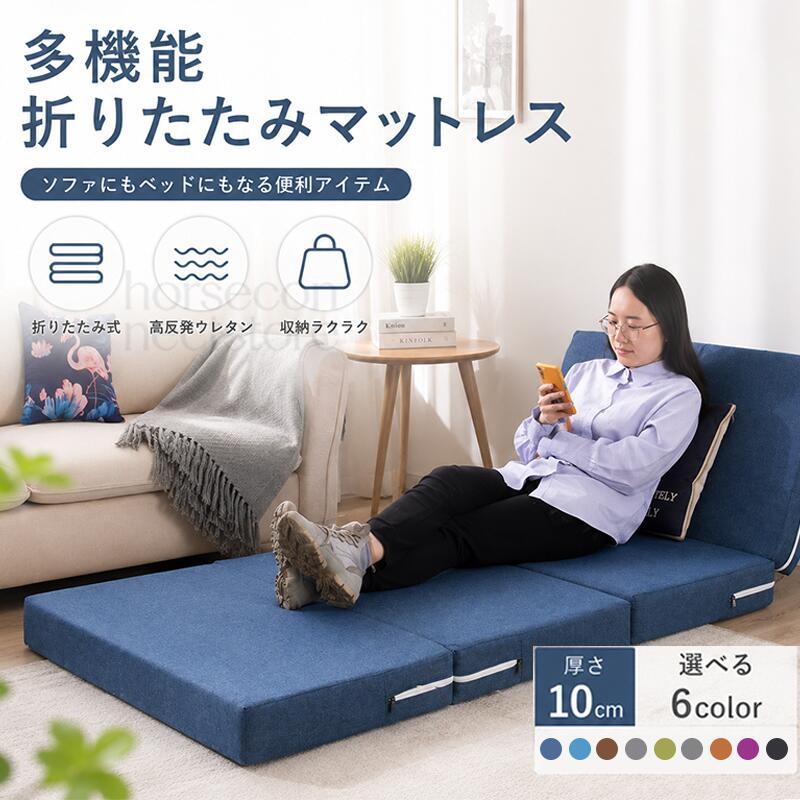 マットレス 高反発 シングル セミダブル ダブル 厚さ10cm 四つ折り
