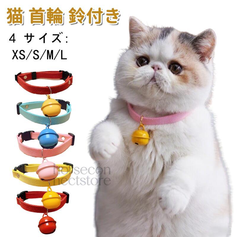 猫 首輪 犬用首輪 ペット用品 鈴付き 小型犬 猫用 おしゃれ かわいい
