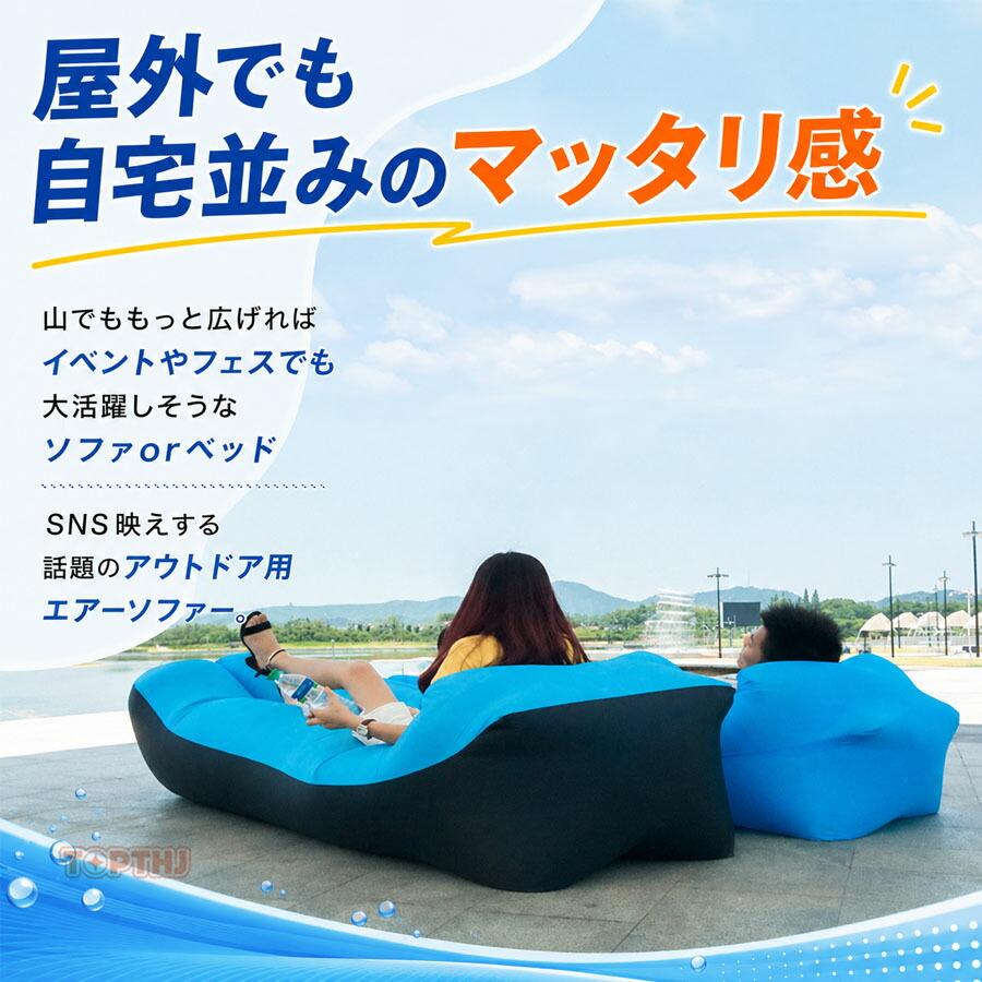 エアソファー 空気入れ不要 軽量 コンパクト ポンプ不要 折りたたみ