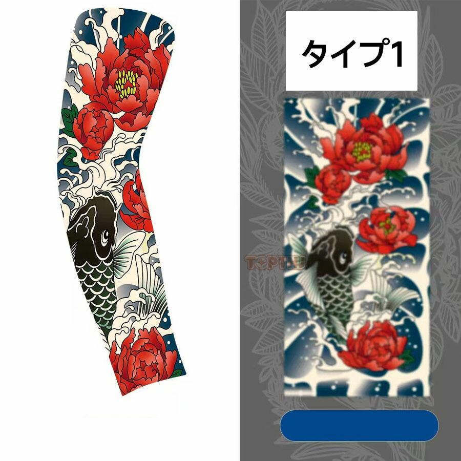 タトゥー柄 アームカバー 2枚組 和柄 龍 鯉 入れ墨風 接触冷感 UV