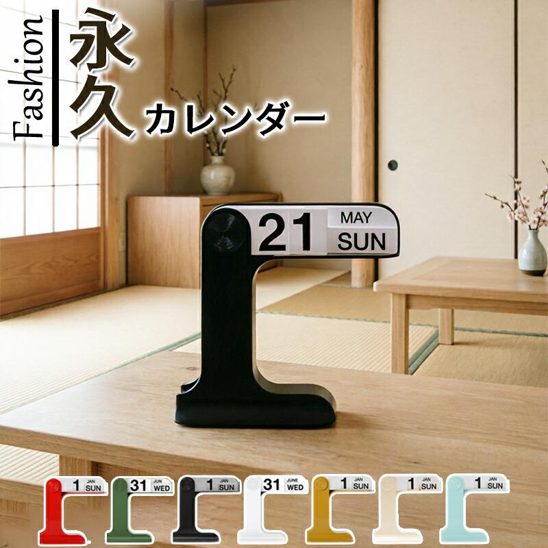万年カレンダー 卓上 シンプル おしゃれ 繰り返し使える インテリア