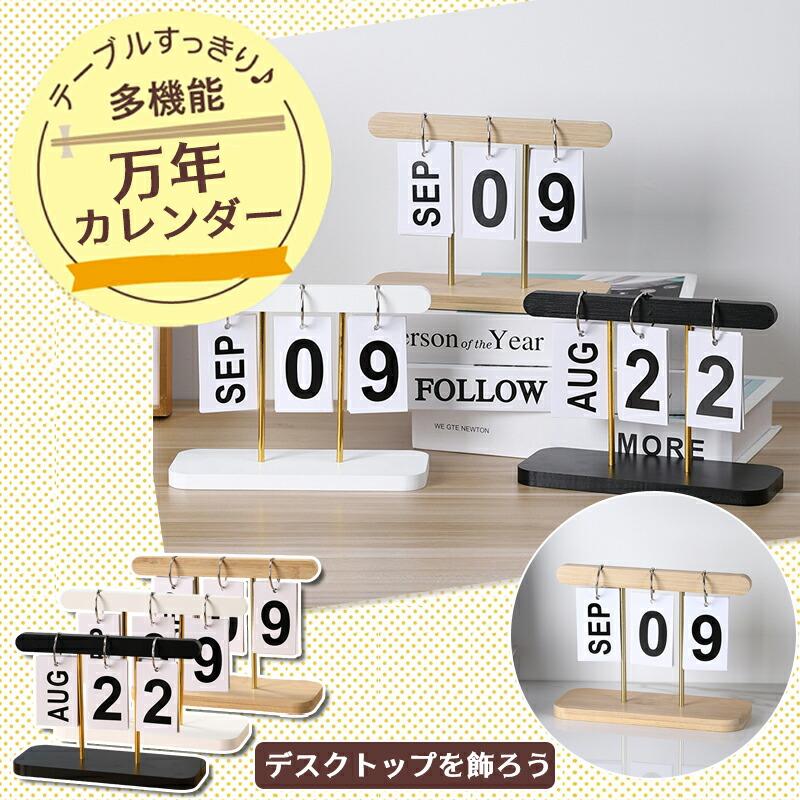 万年カレンダー 卓上 永久カレンダー シンプル おしゃれ インテリア