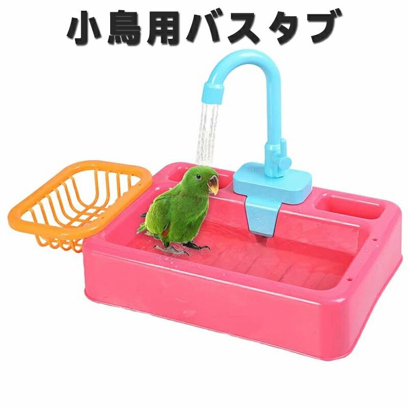 鳥用 水浴び バードバス 自動循環 蛇口付き 小鳥 インコ 文鳥