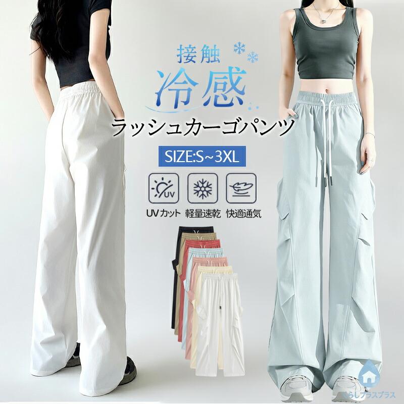 冷感 パラシュートパンツ ラッシュカーゴパンツ レディース 通気性 高