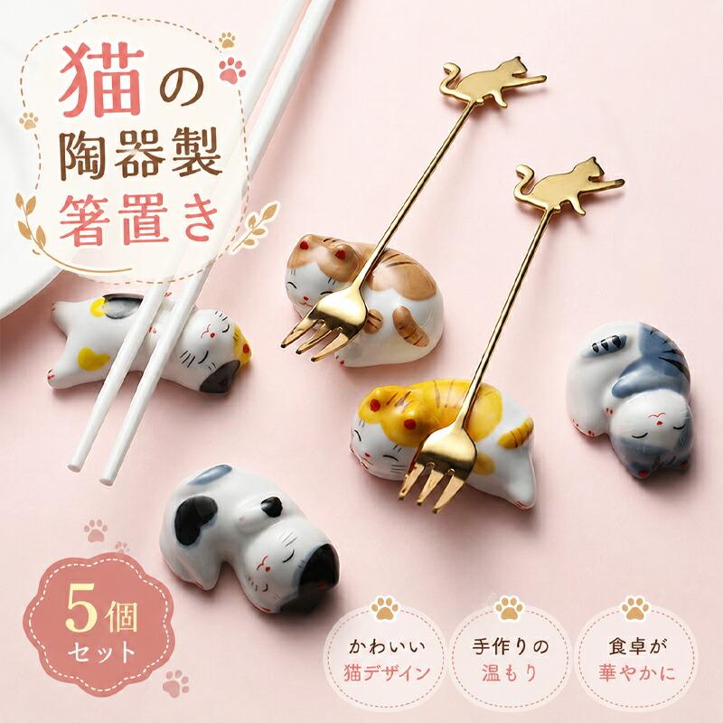 5個セット】猫 箸置き 陶器製 かわいい ねこ 和食器 おしゃれ 箸休め
