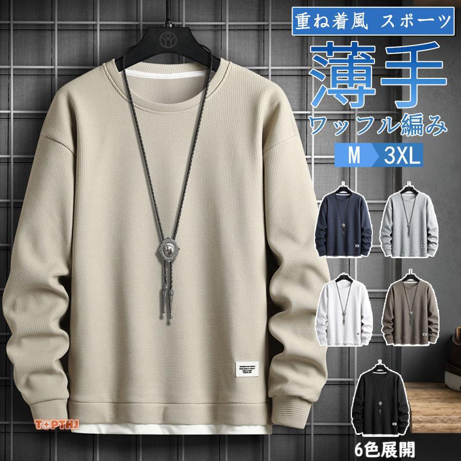メンズ ワッフル長袖Tシャツ ロンT 無地 ワッフル編み 薄手 プル