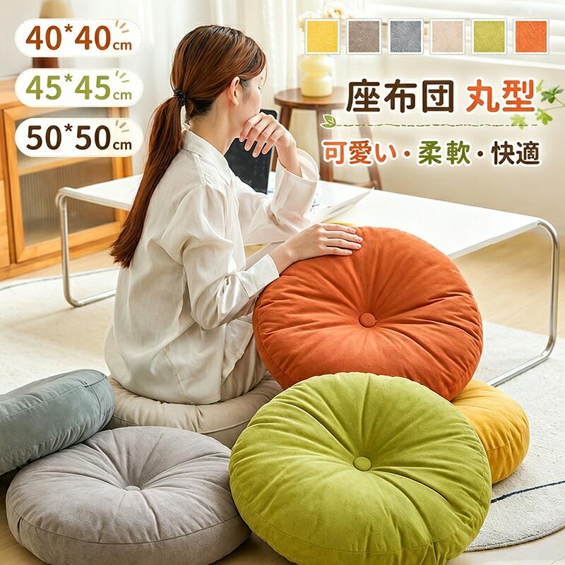 丸型クッション 座布団 フロアクッション 丸型 クッション チェアパッド 椅子用 ごろ寝