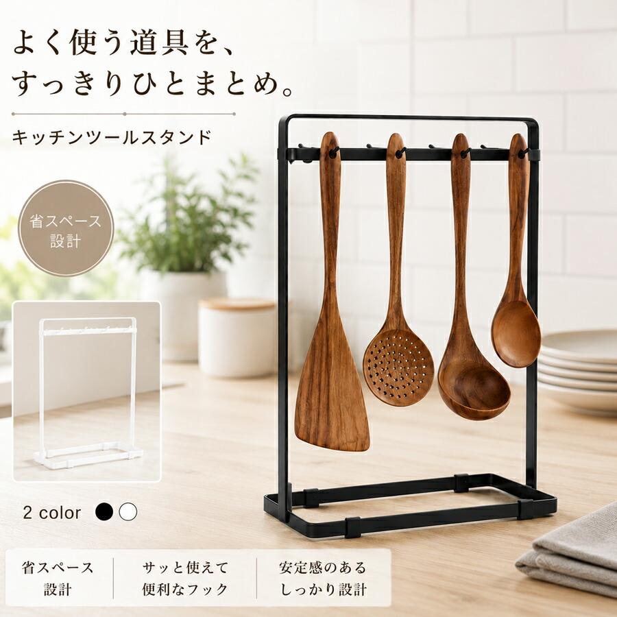 キッチンツールスタンド 調理器具収納ラック 省スペース 自立式 フック