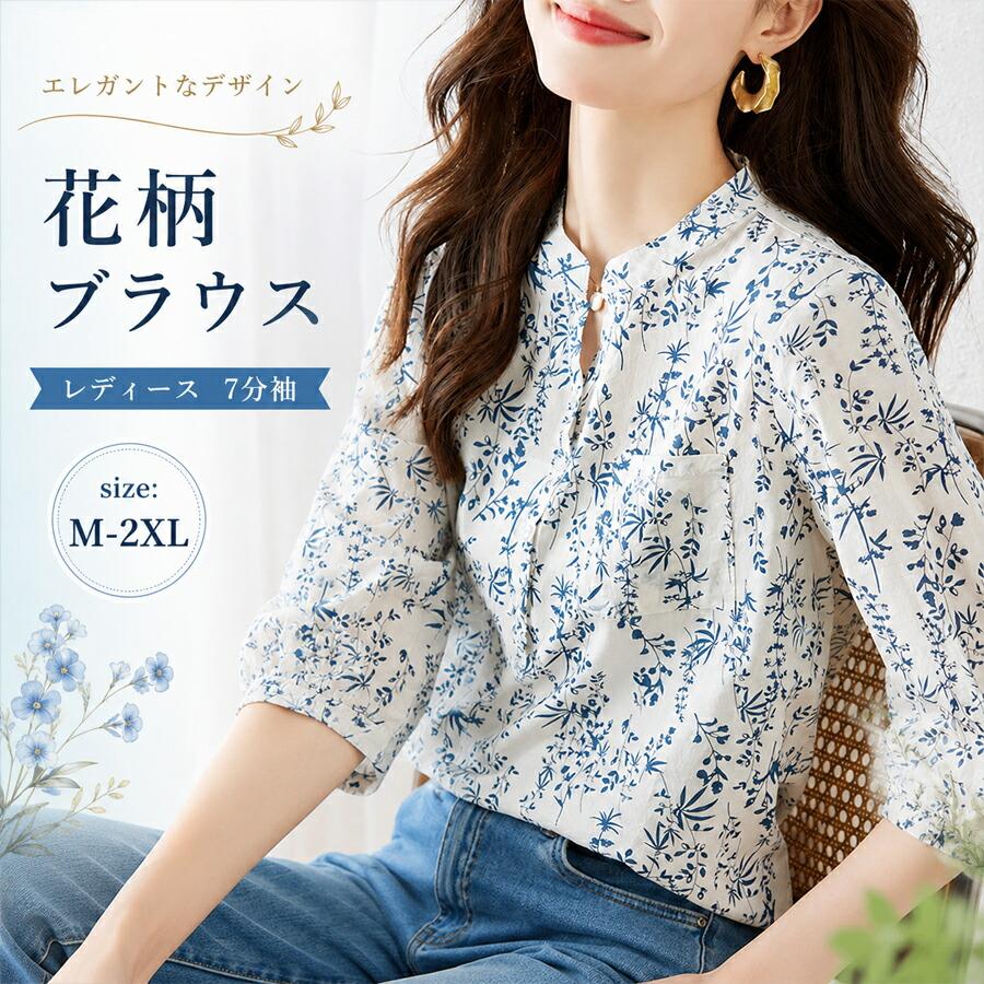 花柄 コットン 綿 ブラウス レディース 7分袖 シャツ 春 夏 秋 総柄