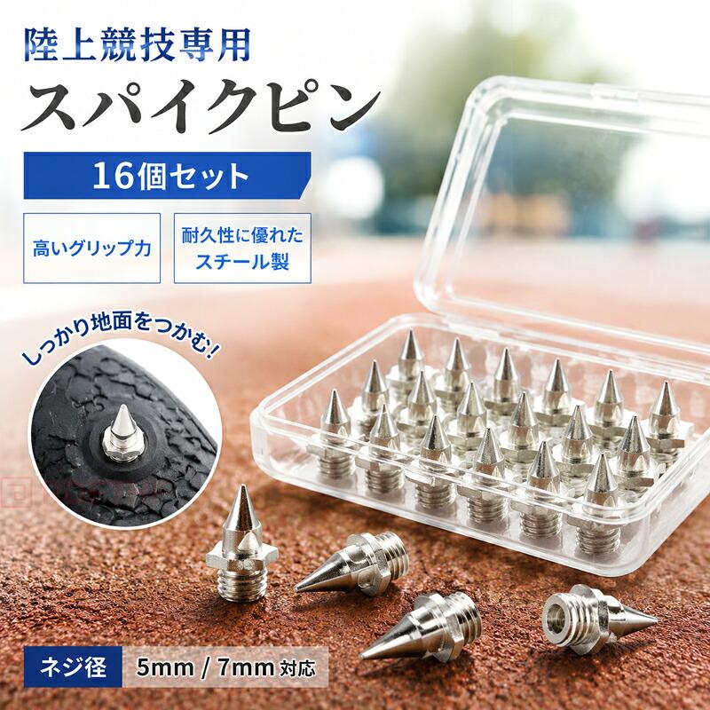 陸上 スパイクピン 16個セット ニードルピン スチール製 ネジ径5mm 7mm