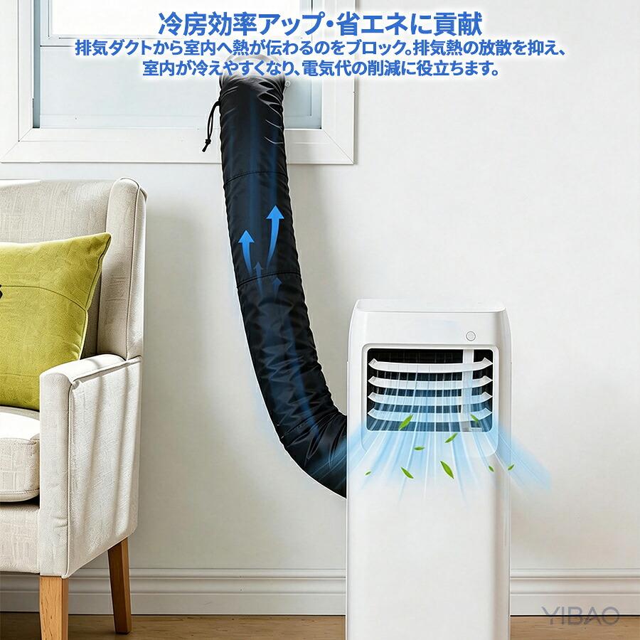 スポットエアコン用 ダクトカバー 排気ホース断熱カバー ポータブル