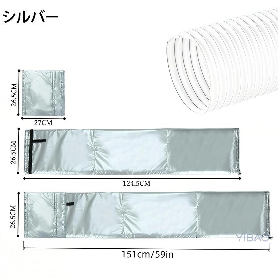 スポットエアコン用 ダクトカバー 排気ホース断熱カバー ポータブル