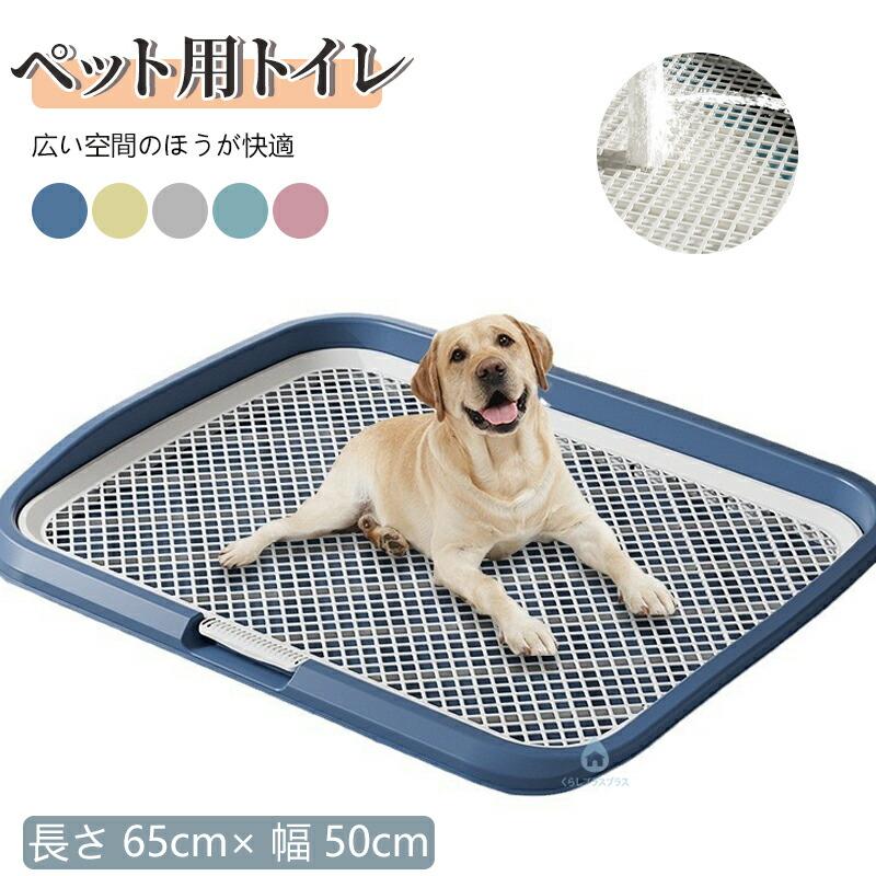 犬用トイレトレー 大型犬用 ワイドサイズ 65×50cm メッシュ付き 滑り