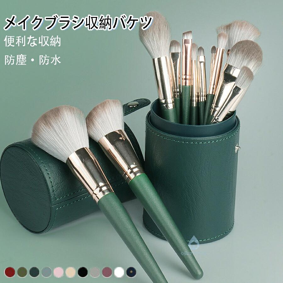 メイクブラシケース 筒型 自立式 18本収納可能 PUレザー 防塵撥水加工