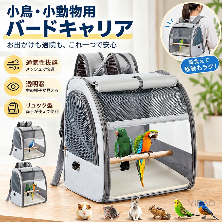 Hello Bird 鳥用キャリーバッグ リュック型 バードキャリー リュック 鳥用 キャリーバッグ インコ オウム対応 透明