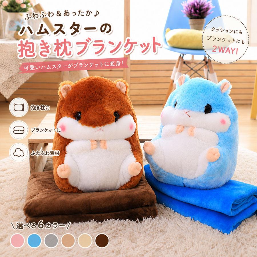 ハムスター ぬいぐるみ ブランケット付き 抱き枕 クッション 手入れ