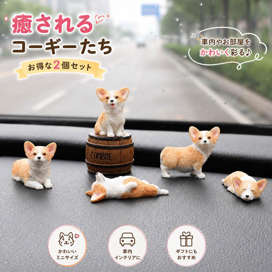 コーギー ミニフィギュア 2個セット 犬 ミニチュア 樹脂製 車内飾り