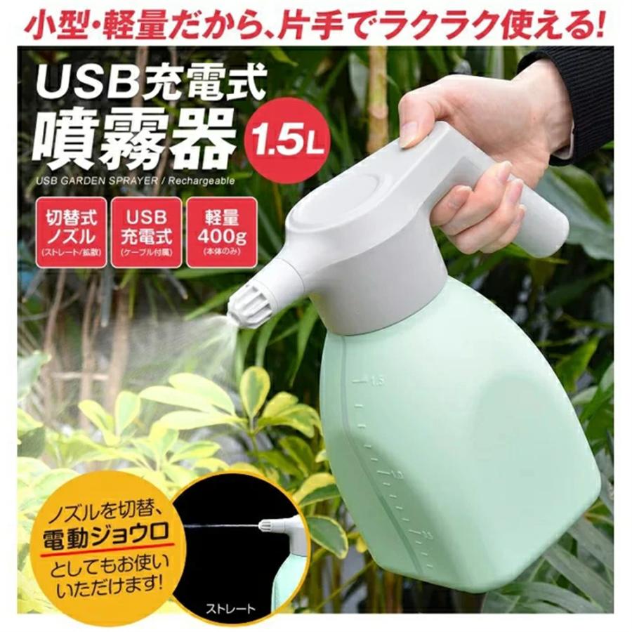 噴霧器 電動じょうろ Usb充電式 噴霧器 1 5l 全自動 霧吹き スプレー 小型 軽量 容器 家庭用 おしゃれ 園芸 ガーデニング 水やり 除草 散布 園芸 St Shypa054 Atose Easy Life 通販 Yahoo ショッピング